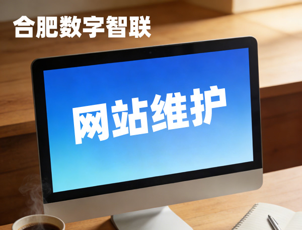 合肥企业必看：网站维护公司精选推荐合肥数字智联
