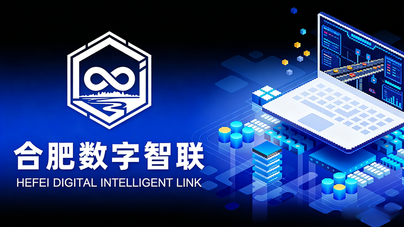 2026合肥数字智联：5大趋势重塑网站制作新格局